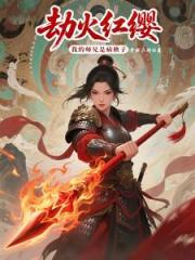 劫火红缨：我的师兄是病秧子