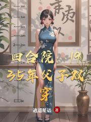 四合院：1935年父子双穿