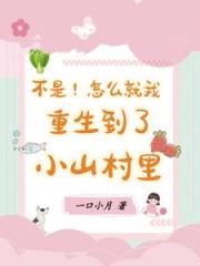 不是！怎么就我重生到了小山村里