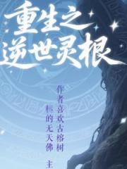 重生之灵根逆世