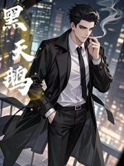 黑天鹅！