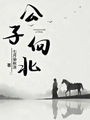 公子向北 公子向北