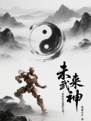 未来武神：我练的是独孤九剑！
