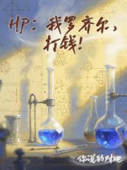 HP：我罗齐尔，打钱！
