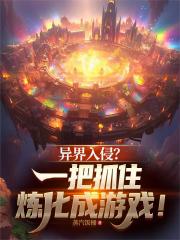 异界入侵?一把抓住炼化成游戏! 异界入侵?一把抓住炼化成游戏!