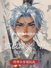 抗战烽火：从淞沪会战开始