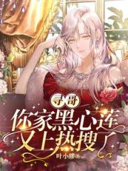 寻哥，你家黑心莲又上热搜了