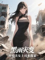 黑雨灾变:开局美女上司来我家 黑雨灾变:开局美女上司来我家