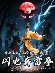 穿越九叔：师伯，我要闪电奔雷拳