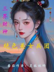 三界财神!绝色美女兵团 三界财神!绝色美女兵团