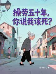 操劳五十年，你说我该死？