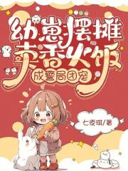 幼崽摆摊卖香火饭，成警局团宠