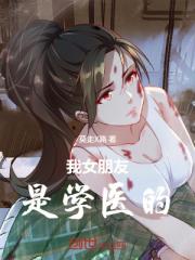 我女朋友是学医的
