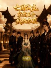 亡国公主：拿捏五个疯批权臣