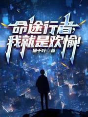 命途行者,我就是欢愉! 命途行者,我就是欢愉!