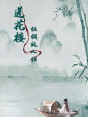 莲花楼之红绸故人归