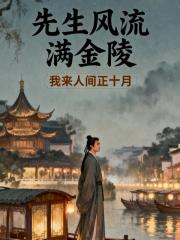 先生风流满金陵