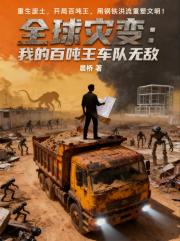 全球灾变：我的百吨王车队无敌