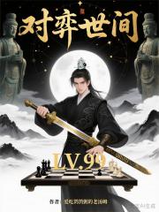 对弈世间