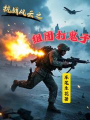 抗战风云之组团打鬼子