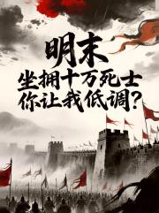 明末：坐拥十万死士，你让我低调