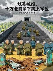 坟墓被推，十万老前辈下跪上军区