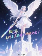 网游：上线是真能领到神级女友！