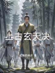 上古玄天决