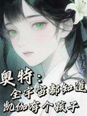 奥特：全宇宙都知道凯伽有个孩子