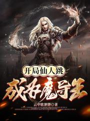 施法不用吟唱,苟着就能称王 施法不用吟唱,苟着就能称王