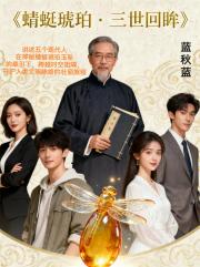 蜻蜓琥珀：三世回眸