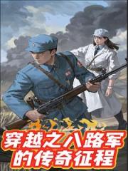 穿越之八路军的传奇征程外传