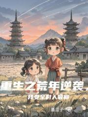 重生之荒年逆袭我受全村人敬仰