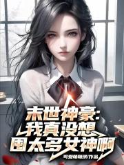 末世神豪:我真没想囤太多女神啊 末世神豪:我真没想囤太多女神啊