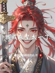 我成东皇太一了
