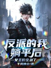 反派的我躺平后，女主们全急了！