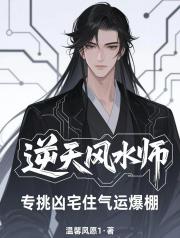 逆天风水师：专挑凶宅住气运爆棚