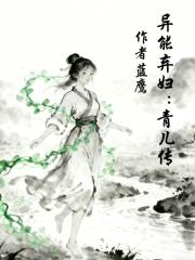 异能弃妇：青儿传