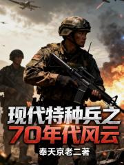 现代特种兵之年代风云