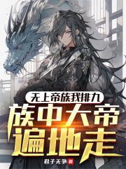 无上帝族我排九,族中大帝遍地走 无上帝族我排九,族中大帝遍地走
