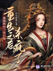兼祧两房？废后她重生之后杀疯了