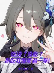 吃没？没吃？那吃我度星者一拳！