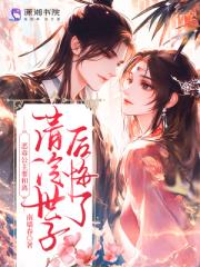 恶毒公主要和离？清冷世子后悔了