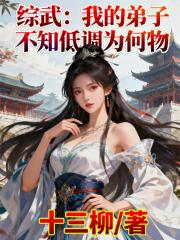 综武：我的弟子不知低调为何物