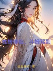 性转修仙，斗姆驾到