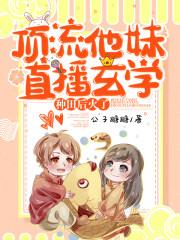 顶流他妹直播玄学种田后火了