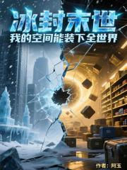 全球冰封：我的空间能无限囤货