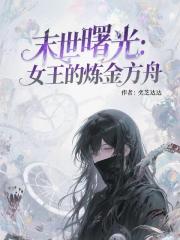 末世曙光：女王的炼金方舟