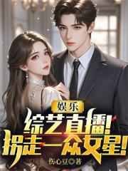 娱乐：综艺直播！拐走一众女星！