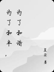 为了和平，为了和谐